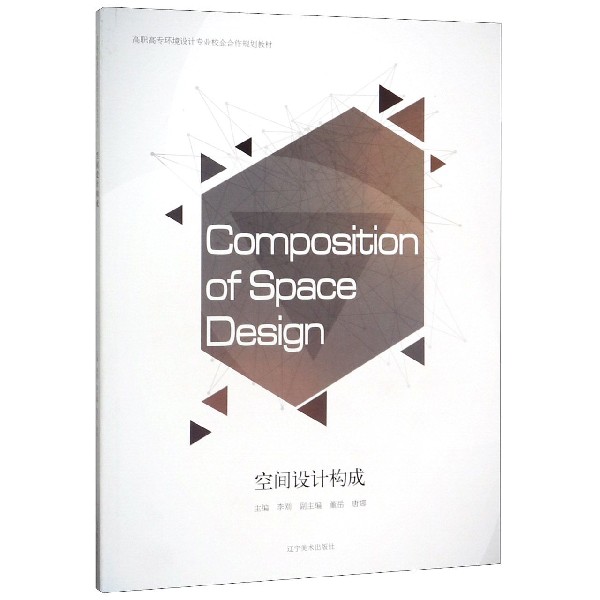 空间设计构成(高职高专环境设计专业校企合作规划教材)