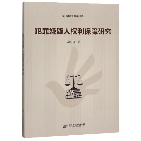 犯罪嫌疑人权利保障研究/澳门城市大学学术论丛