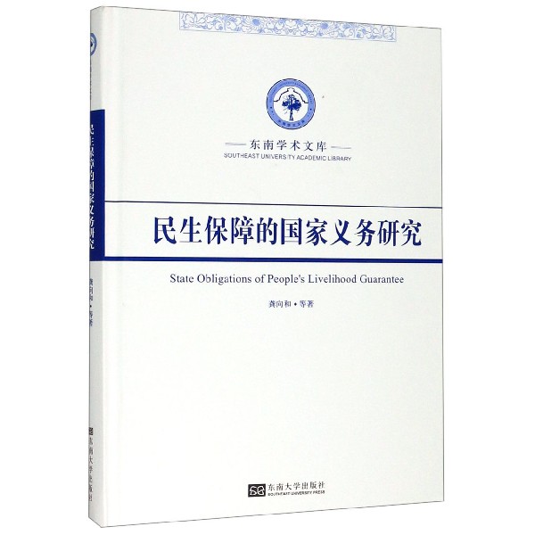 民生保障的国家义务研究(精)/东南学术文库