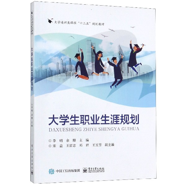 大学生职业生涯规划(大学通识类课程十三五规划教材)