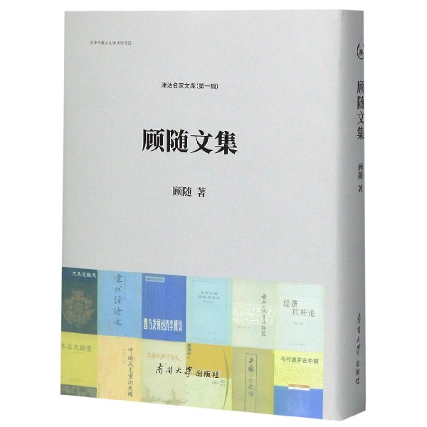 顾随文集(精)/津沽名家文库