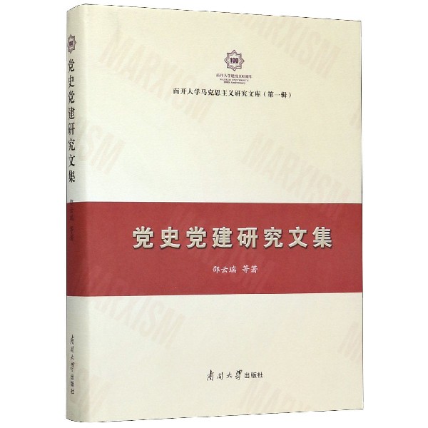 党史党建研究文集(精)/南开大学马克思主义研究文库