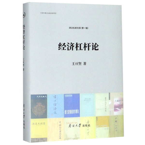 经济杠杆论(精)/津沽名家文库