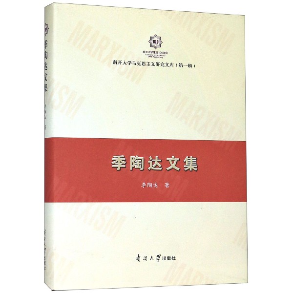 季陶达文集(精)/南开大学马克思主义研究文库