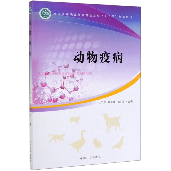 动物疫病(全国高等职业教育畜牧业类十三五规划教材)