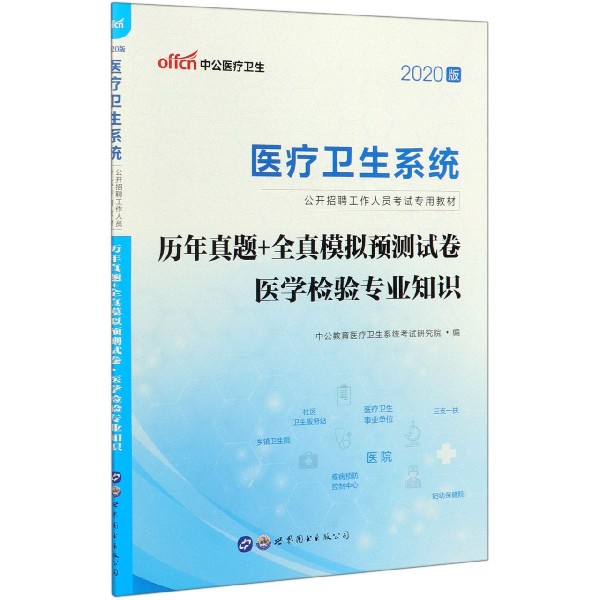 历年真题+全真模拟预测试卷(医学检验专业知识2020版医疗卫生系统公开招聘工作人员考试