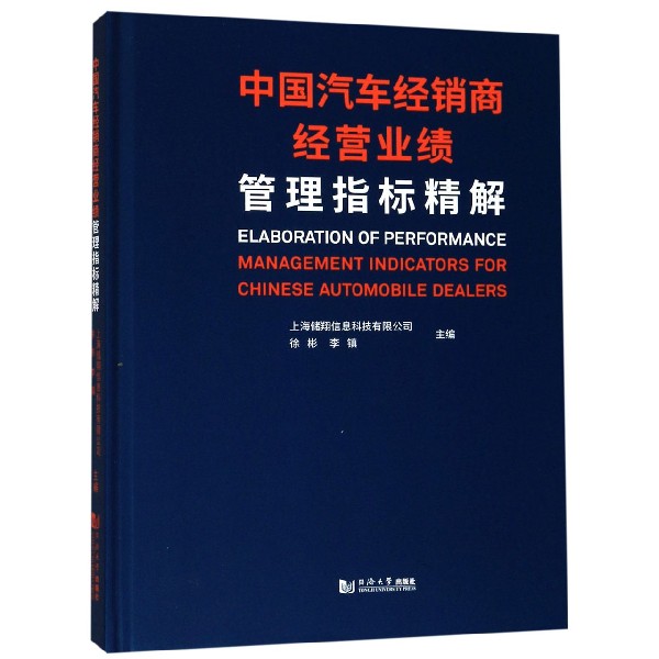 中国汽车经销商经营业绩管理指标精解(精)