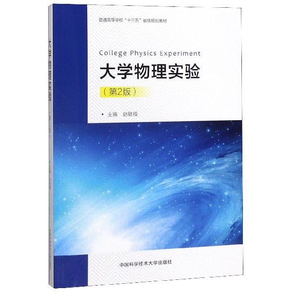 大学物理实验(第2版普通高等学校十三五省级规划教材)