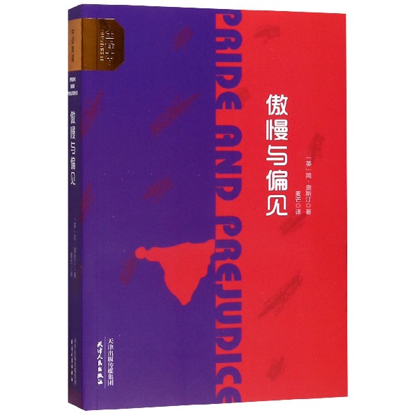 傲慢与偏见(全译本)