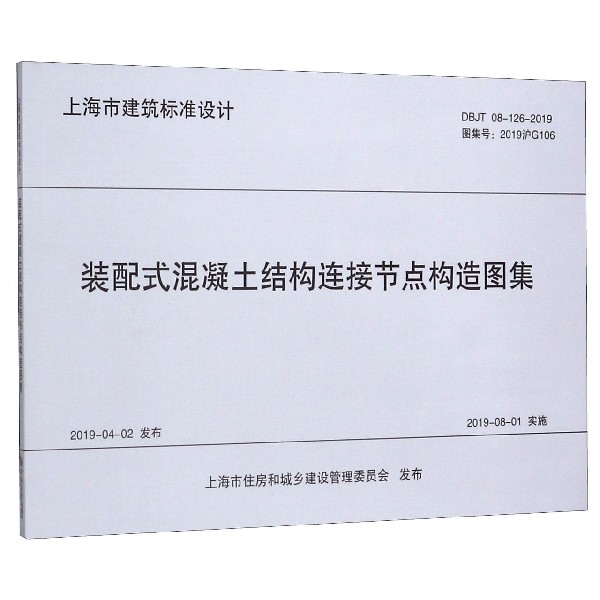 装配式混凝土结构连接节点构造图集(DBJT08-126-2019)/上海市建筑标准设计