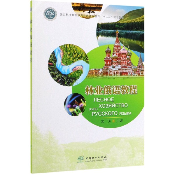 林业俄语教程(国家林业和草原局普通高等教育十三五规划教材)