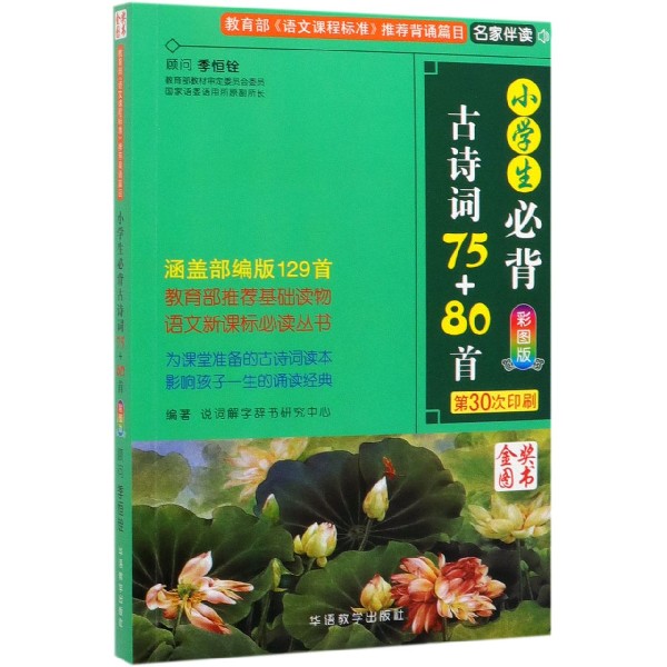 小学生必背古诗词75+80首(彩图版第30次印刷)