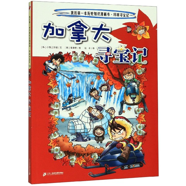 加拿大寻宝记/我的第一本历史知识漫画书