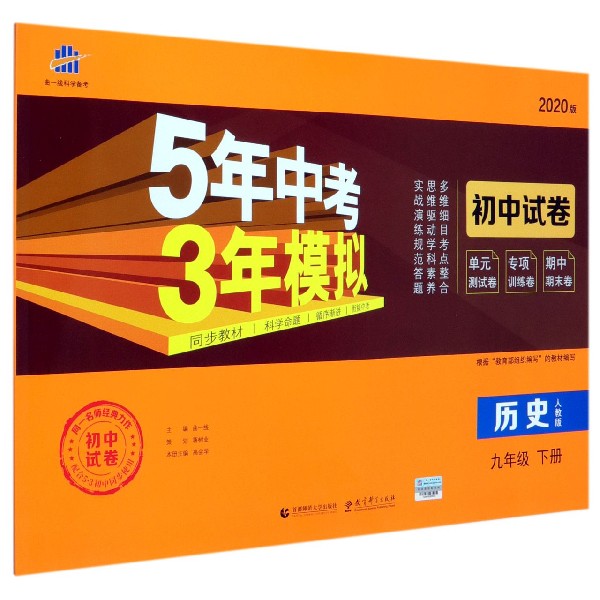 历史(9下人教版2020版初中试卷)/5年中考3年模拟