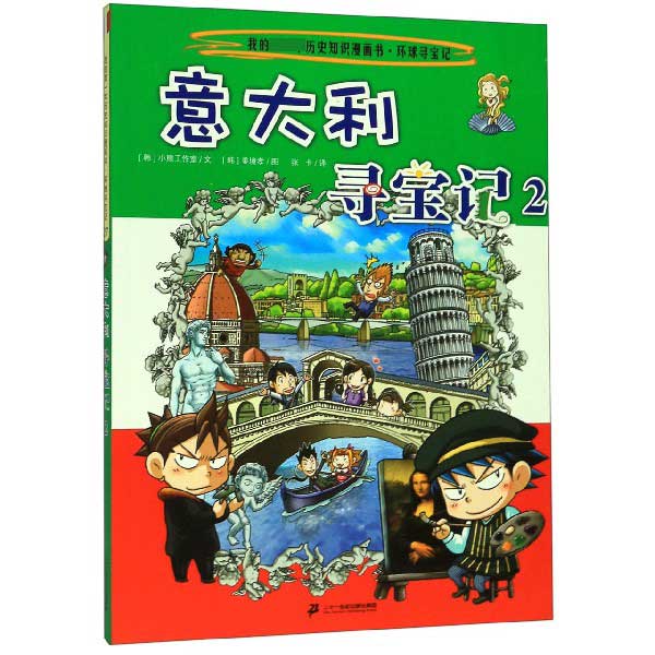 意大利寻宝记(2)/我的第一本历史知识漫画书