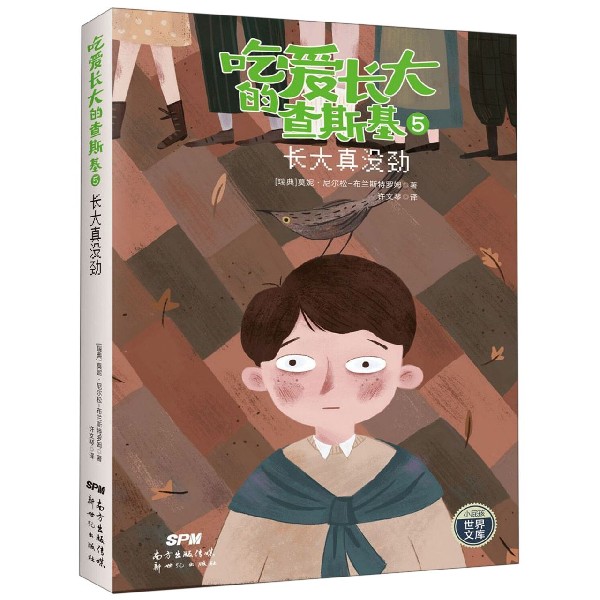 吃爱长大的查斯基(5长大真没劲)/小屁孩世界文库