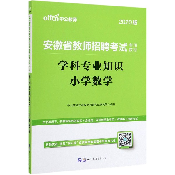 学科专业知识(小学数学2020版安徽省教师招聘考试专用教材)