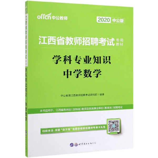 学科专业知识(中学数学2020中公版江西省教师招聘考试专用教材)
