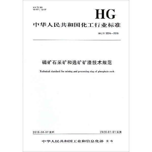 磷矿石采矿和选矿矿渣技术规范(HGT5524-2019)/中华人民共和国化工行业标准