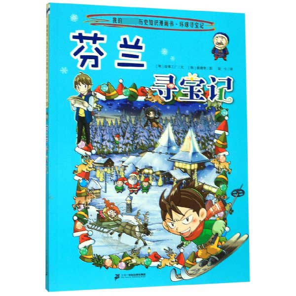 芬兰寻宝记/我的第一本历史知识漫画书