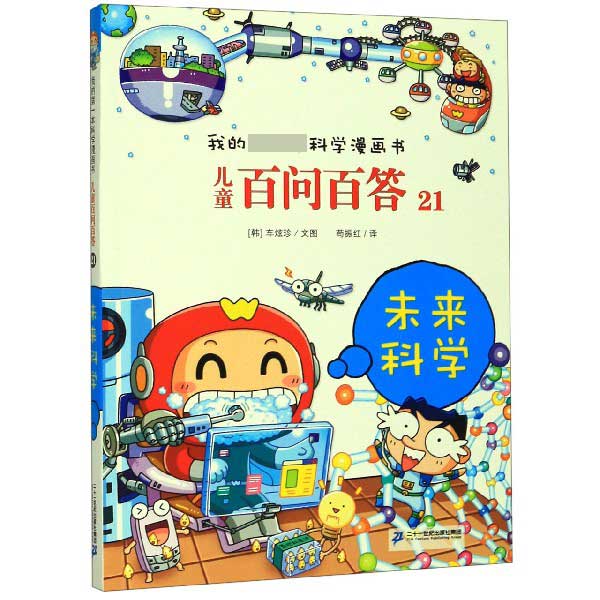 儿童百问百答(21未来科学)/我的第一本科学漫画书
