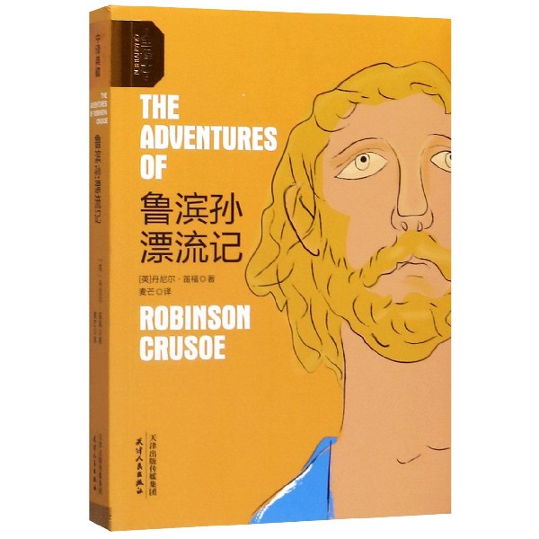 鲁滨孙漂流记(全译本)