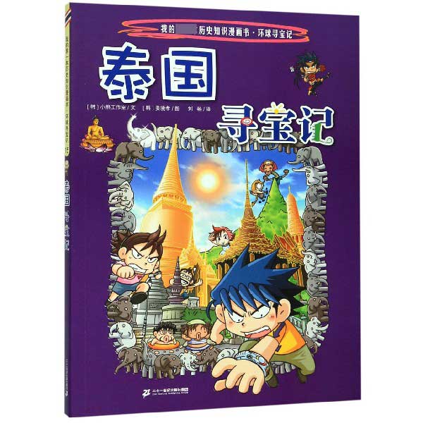 泰国寻宝记/我的第一本历史知识漫画书
