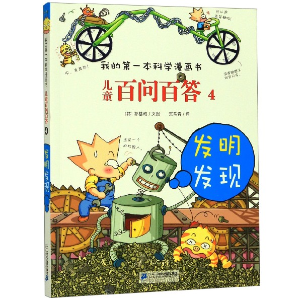 儿童百问百答(4发明发现)/我的第一本科学漫画书