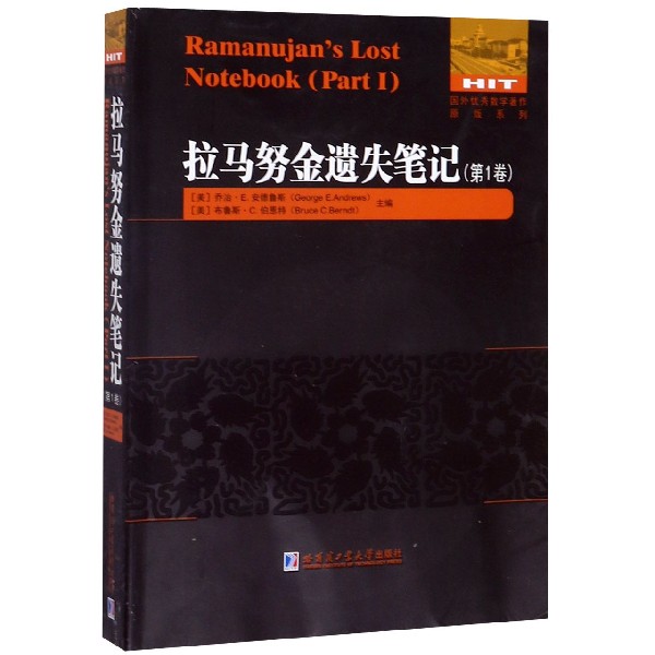 拉马努金遗失笔记(第1卷)(英文)/国外优秀数学著作原版系列