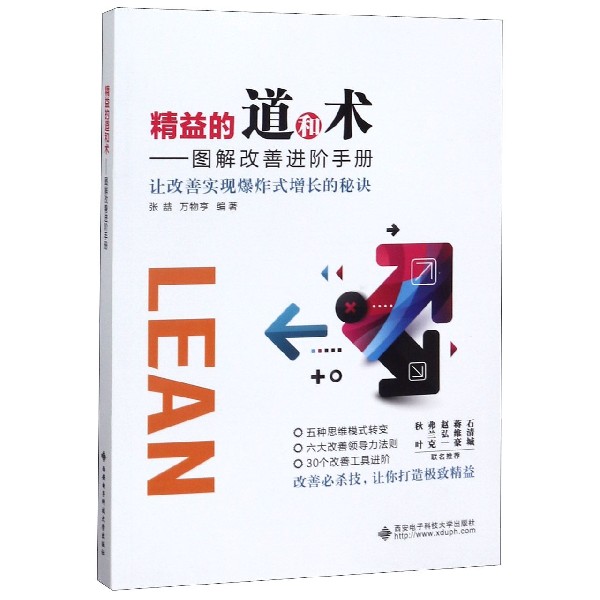 精益的道和术--图解改善进阶手册