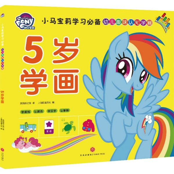 5岁学画/小马宝莉学习必备幼儿趣味认知学画