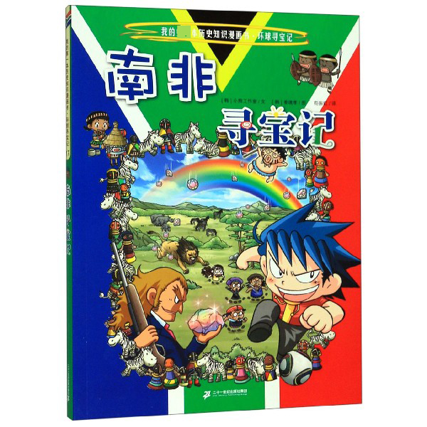南非寻宝记/我的第一本历史知识漫画书