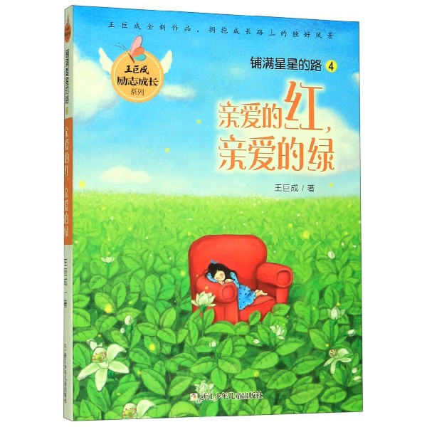 铺满星星的路(4亲爱的红亲爱的绿)/王巨成励志成长系列