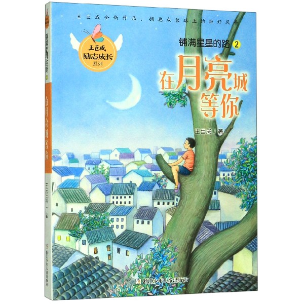 铺满星星的路(2在月亮城等你)/王巨成励志成长系列