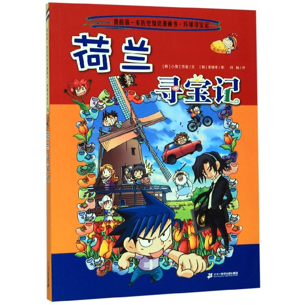 荷兰寻宝记/我的第一本历史知识漫画书