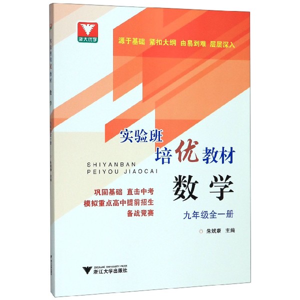 数学(9年级全1册实验班培优教材)