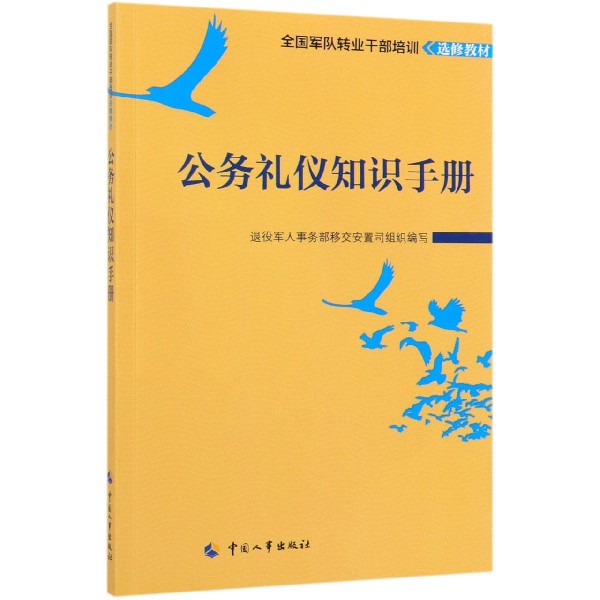 公务礼仪知识手册(全国军队转业干部培训选修教材)