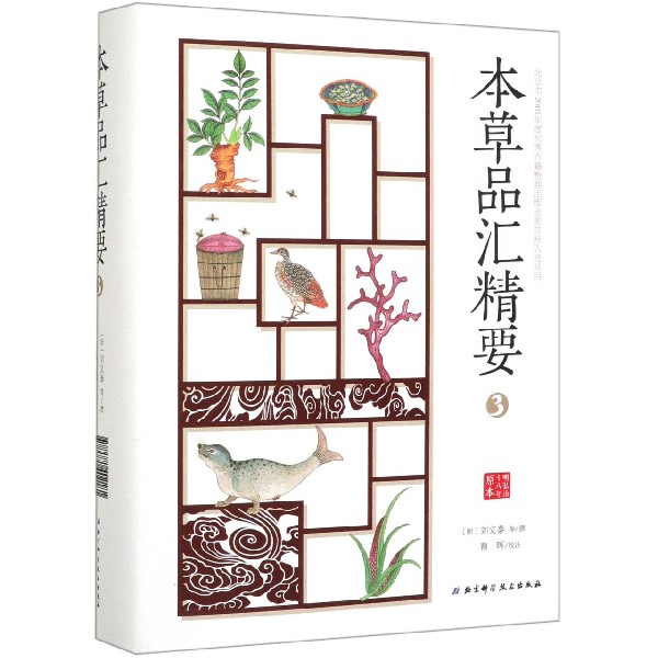 本草品汇精要(3)(精)