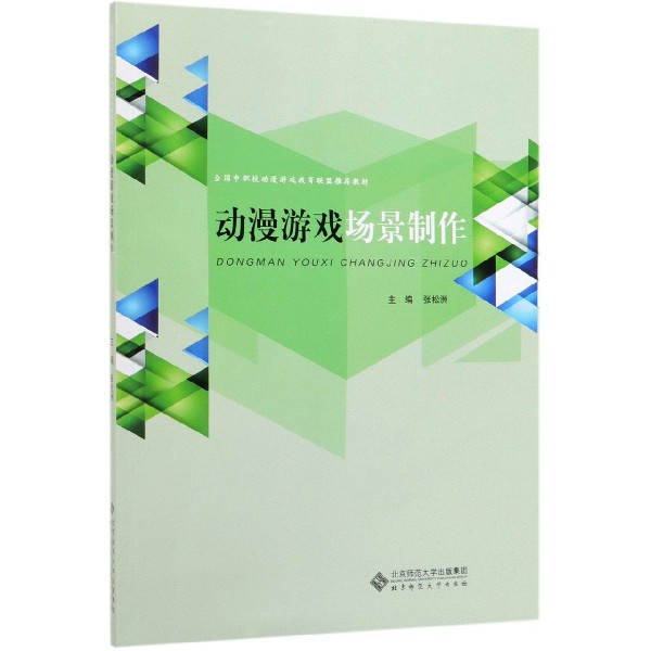 动漫游戏场景制作(全国中职校动漫游戏教育联盟推荐教材)