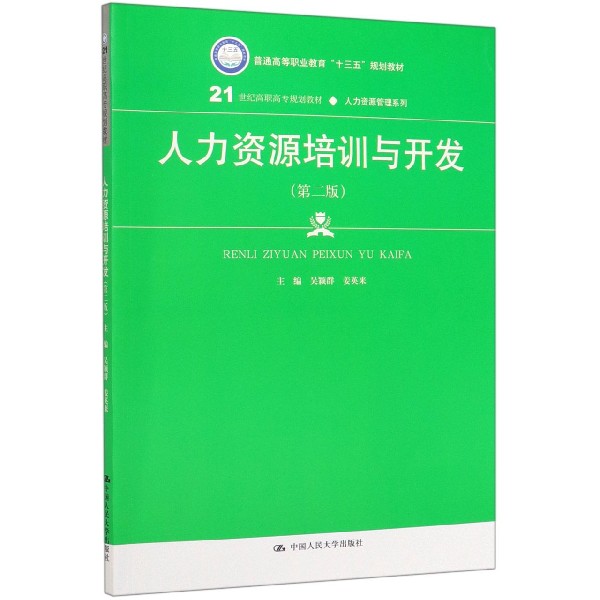人力资源培训与开发(第2版21世纪高职高专规划教材)/人力资源管理系列