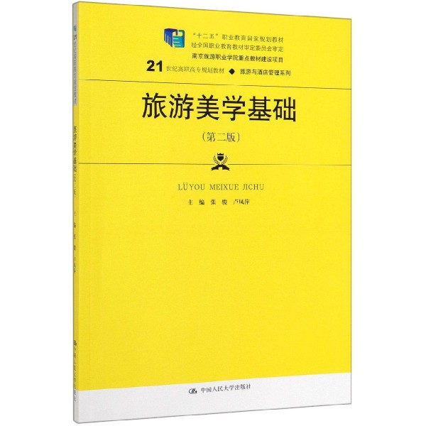 旅游美学基础(第2版21世纪高职高专规划教材)/旅游与酒店管理系列