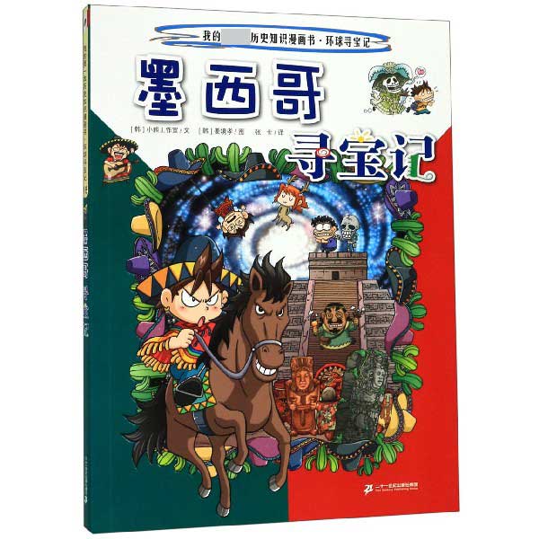 墨西哥寻宝记/我的第一本历史知识漫画书