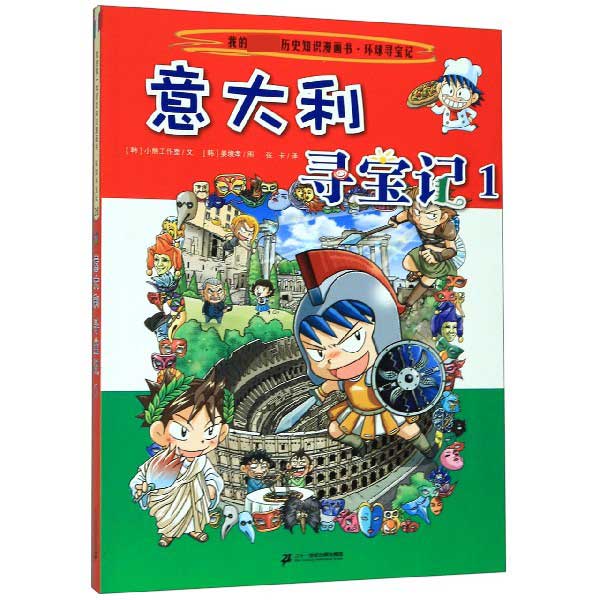 意大利寻宝记(1)/我的第一本历史知识漫画书