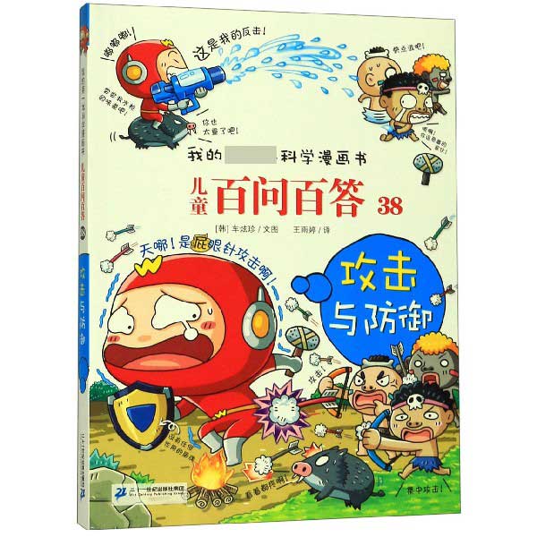 儿童百问百答(38攻击与防御)/我的第一本科学漫画书