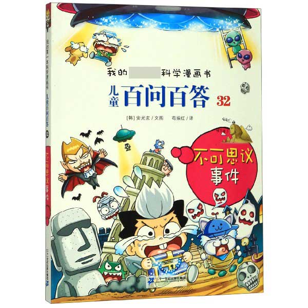 儿童百问百答(32不可思议事件)/我的第一本科学漫画书