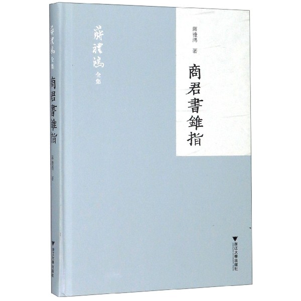 商君书锥指(精)/蒋礼鸿全集