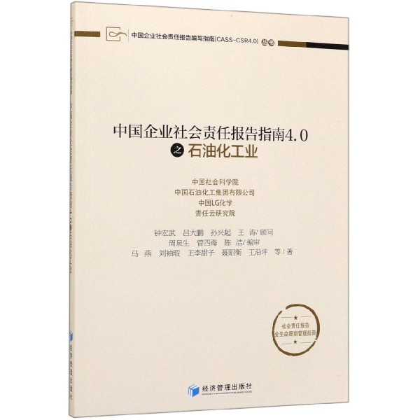 中国企业社会责任报告指南4.0之石油化工业/中国企业社会责任报告编写指南CASS-CSR4.0 