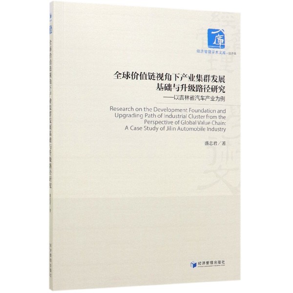全球价值链视角下产业集群发展基础与升级路径研究--以吉林省汽车产业为例/经济管理学 