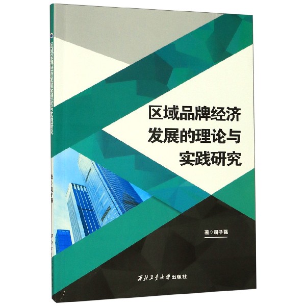 区域品牌经济发展的理论与实践研究