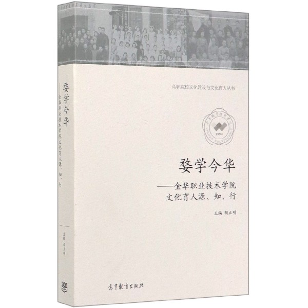 婺学今华--金华职业技术学院文化育人源知行/高职院校文化建设与文化育人丛书